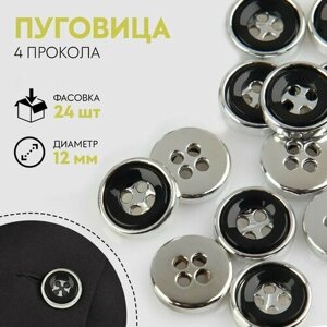 Пуговица, 4 прокола, d = 12 мм, цвет чёрный/серебряный (24 шт) в Москве от компании М.Видео