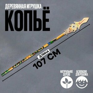 Деревянная игрушка «Копьё» 107  11  0,7 см в Москве от компании М.Видео
