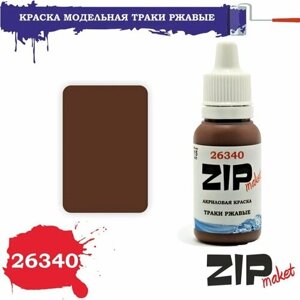 Акриловая краска для сборных моделей траки ржавые 26340 ZIPmaket в Москве от компании М.Видео