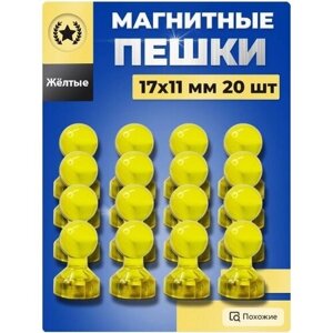Магниты для доски маркерной канцелярские 20 (желтые) в Москве от компании М.Видео