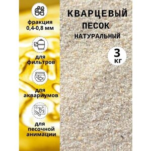 Кварцевый песок натуральный, для рисования, для песочницы и детского творчества, для фильтрации воды, фракция 0,4-0,8 мм 3 кг в Москве от компании М.Видео