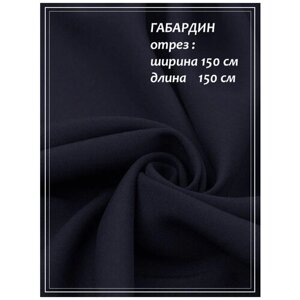 Отрез ткани для шитья домок Габардин (темно-синий) 1,5 х 1,5 м. в Москве от компании М.Видео