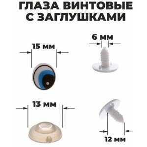 Глаза винтовые с заглушками, набор 4 шт, размер 1 шт: 1,71,5 см в Москве от компании М.Видео