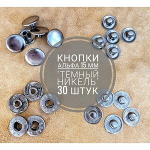 Кнопки металлические Альфа 15 мм 30 штук темный никель в Москве от компании М.Видео