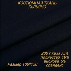 Костюмная ткань Гальяно / 100х150см / 200 г кв. м в Москве от компании М.Видео