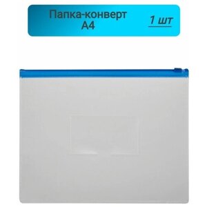 Папка-конверт, на молнии,228х335, синий, 1 штука в Москве от компании М.Видео
