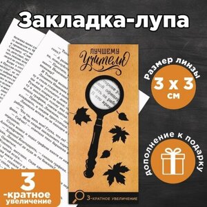 Закладка-лупа «Лучшему Учителю» 3-кратное увеличение в Москве от компании М.Видео