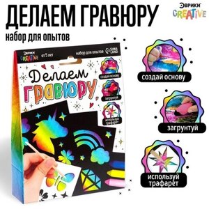 Набор для опытов "Делаем гравюру", единороги в Москве от компании М.Видео