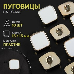 Набор пуговиц на ножке, 15 x 15 мм, 10 шт, цвет белый/золотой в Москве от компании М.Видео