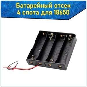 Батарейный отсек 4х для аккумуляторов Li-ion типоразмера 18650 с проводами к Arduino / Слот батарейки 4-й для ардуино в Москве от компании М.Видео