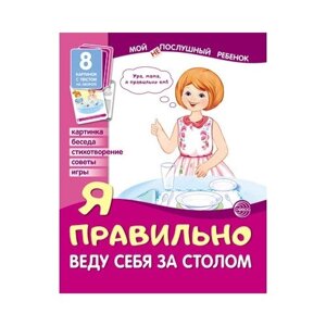 Демонстрационные картинки. Я правильно веду себя за столом. Мой послушный ребенок в Москве от компании М.Видео