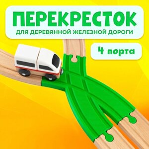 Пересечение для деревянной железной дороги Икеа Лиллабу (Lillabo), Брио (Brio) в Москве от компании М.Видео