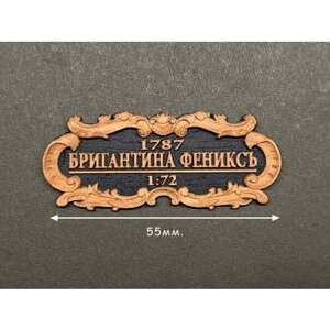 Табличка "Бригантина "Феникс", черная подложка, груша-анегри, 55х25 мм, Россия в Москве от компании М.Видео