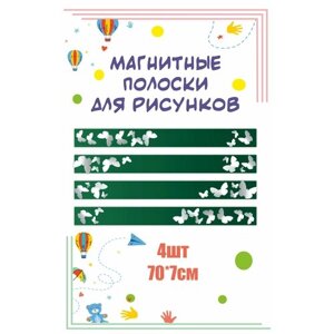Магнитные полосы для крепления рисунков и информации "Бабочки" 70х7см 4 шт зеленый информационный стенд в Москве от компании М.Видео
