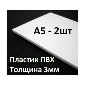 ПВХ пластик А5 (148х210 мм), 3 мм, 2 шт. / белый листовой пластик для моделирования, хобби и творчества в Москве от компании М.Видео