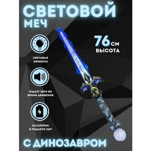 Световой меч синий, рукоять с динозавром, световые и звуковые эффекты, батарейки в комплекте ю в Москве от компании М.Видео