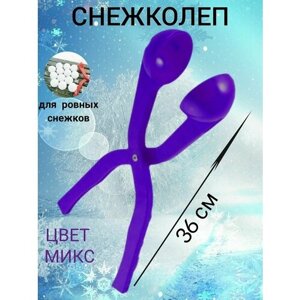 Снежколеп фиолетовый, снежки, снег, снеговик, снежколеп для зимних игр, для снега, для улицы, зимние забавы, формочка для лепки снежков в Москве от компании М.Видео