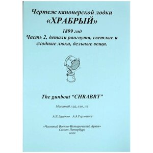 Чертеж для сборных моделей кораблей, канонерская лодка "Храбрый", 1899 год, часть 2 (из 2), чвиа (Россия) в Москве от компании М.Видео