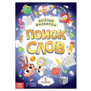 Весёлые филворды «Поиск слов. 1 уровень», 16 стр. в Москве от компании М.Видео