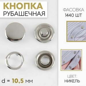 Кнопка рубашечная, закрытая, d = 10.5 мм, цвет никель, 1440 шт. в Москве от компании М.Видео