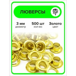 Люверсы металлические 3 мм для одежды золото, 500 штук в Москве от компании М.Видео