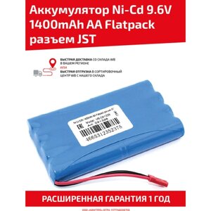 Аккумуляторная батарея (АКБ, аккумулятор) для радиоуправляемых игрушек / моделей, Ni-Cd 9.6В, 1400мАч AA, форма Flatpack, разъем JST в Москве от компании М.Видео