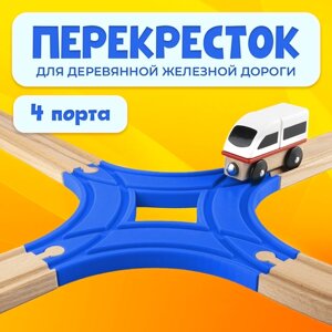 Пересечение для деревянной железной дороги Икеа Лиллабу (Lillabo), Брио (Brio) в Москве от компании М.Видео