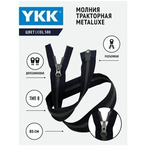 Молния YKK тракторная, тип 8, двухзамковая, col 580, 85 см, металюкс, цвет черный в Москве от компании М.Видео