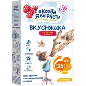 Смесь сухая детская Когда я вырасту Вкусняшка малина в Москве от компании М.Видео