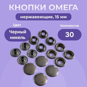Кнопки для одежды и сумок Омега 15мм для пресса Tep-2 в Москве от компании М.Видео