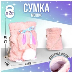 Сумка-мешок детская плюшевая «Зайка», цвет розовый,20х18х9 см в Москве от компании М.Видео