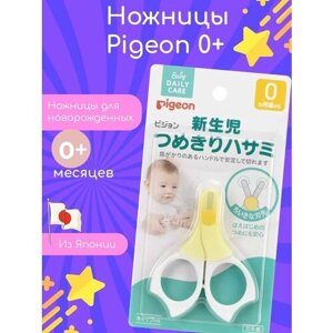 PIGEON детские ножницы от 0 месяцев для ногтей новорожденных
