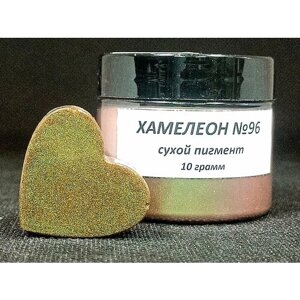 Пигмент Хамелеон Бронзовый/Зеленый, 10 грамм (96)