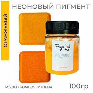 Пигмент неоновый сухой Оранжевый, 100 гр