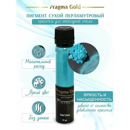 Пигмент сухой перламутровый Pragma Gold "Лагуна", 10 гр. от компании М.Видео - фото 1