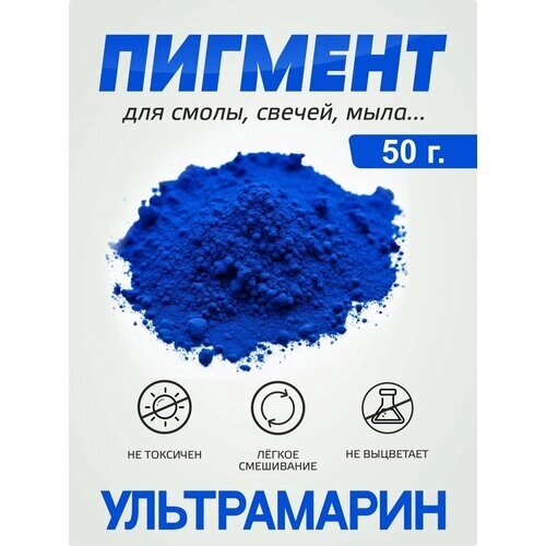 Пигмент Ультрамарин синий 50 грамм