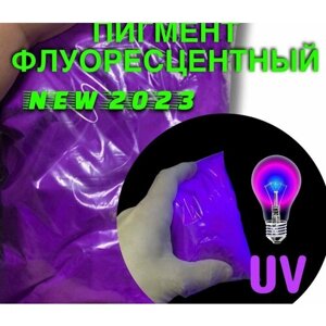 Пигмент UV Violet флуоресцентный неоновый фиолетовый - 100 гр