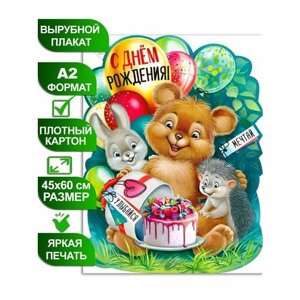 Плакат детский "С днем Рождения! фигурный с мишкой, формат А2, размер 45х60 см, картон