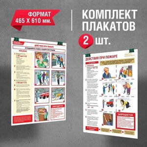 Плакат "Действия при пожаре" комплект из 2 плакатов