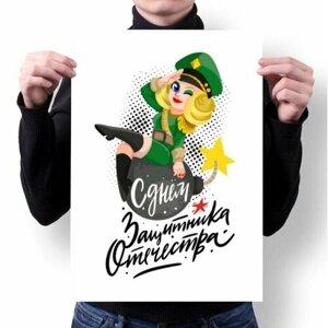 Плакат GOODbrelok А2 принт "День защитника Отечества, 23 февраля"0001