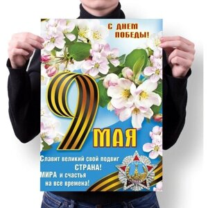 Плакат GOODbrelok А3+ Принт "9 мая"6 / Без рамы