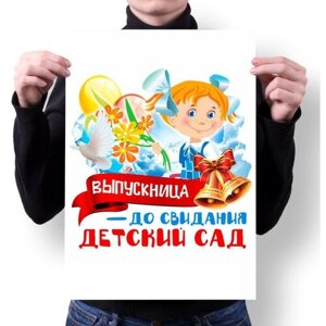 Плакат GOODbrelok А3+ Принт "Выпускной"3 / Без рамы