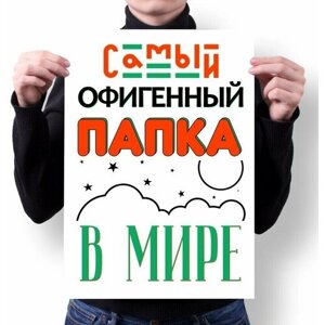 Плакат MIGOM А2 Принт "День Папы, подарок Папе"5