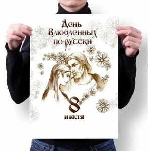 Плакат MIGOM А2 принт "День семьи, любви и верности"0004