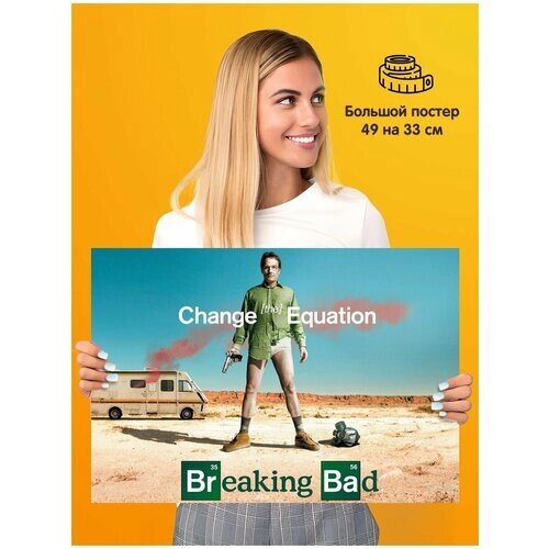 Плакат постер Breaking Bad Во все тяжкие Измени Уравнение от компании М.Видео - фото 1