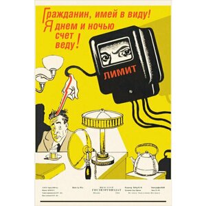 Плакат, постер на бумаге СССР/Гражданин, имей в виду Я днем и ночью счет веду. Размер 21 на 30 см