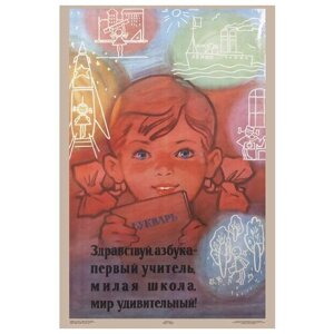 Плакат, постер на бумаге СССР/ Здравствуй азбука-первый учитель, милая школа, мир удивительный. Размер 30 на 42 см
