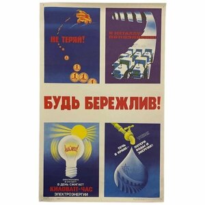 Плакат СССР "Будь бережлив!1983 г.