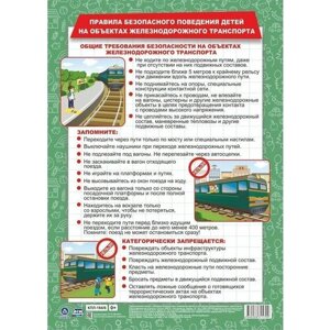 Плакат Учитель Правила безопасного поведения детей на объектах железнодорожного транспорта (А3)2023), 1 страница