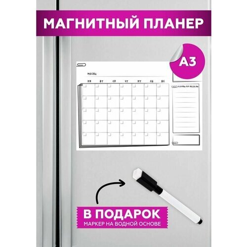 Планер на холодильник магнитный маркерный планинг А3 размер 42х30 см от компании М.Видео - фото 1
